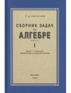 Алгебра. Сборник задач для 6-7 класса. Часть I. 1959 год