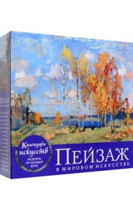 Пейзаж в мировом искусстве. Настольный календарь в футляре