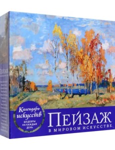 Пейзаж в мировом искусстве. Настольный календарь в футляре