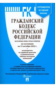 Гражданский кодекс РФ 15.10.23 (4 части)