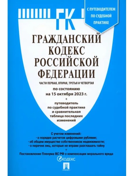 Гражданский кодекс РФ 15.10.23 (4 части)