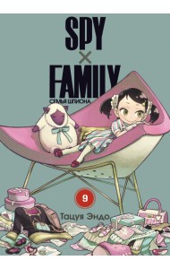 Spy x Family. Семья шпиона. Том 9