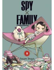 Spy x Family. Семья шпиона. Том 9 Spy x Family. Семья шпиона. Том 9