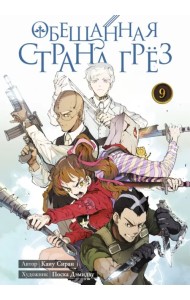 Обещанная страна грёз. Книга 9