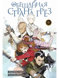 Обещанная страна грёз. Книга 9