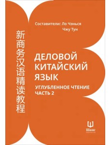 Деловой китайский язык. Углубленное чтение. Часть 2 Деловой китайский язык. Углубленное чтение. Часть 2