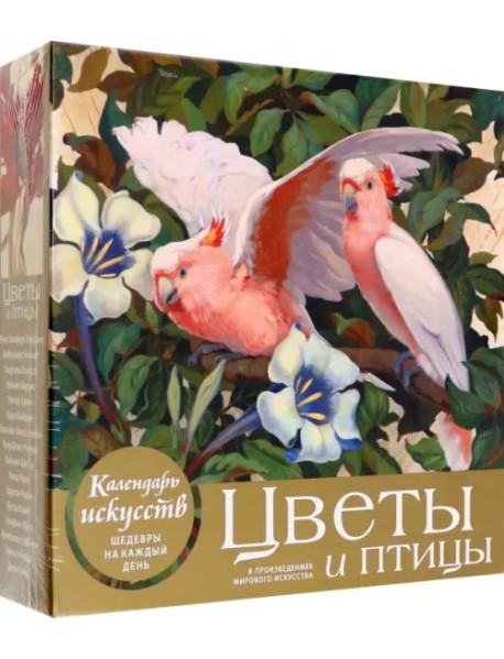 Цветы и птицы в произведениях мирового искусства. Настольный календарь в футляре