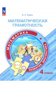 Математическая грамотность. Математика. 4 класс