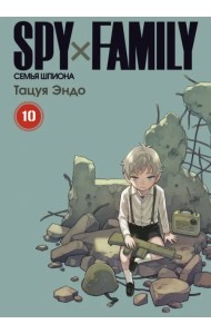 Spy x Family. Семья шпиона. Том 10