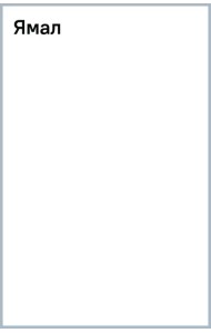 Ямал