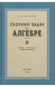 Алгебра. Сборник задач для 8-10 классов. Часть II. 1958 год