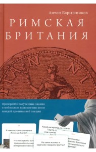 Римская Британия