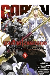 Убийца гоблинов. Том 5