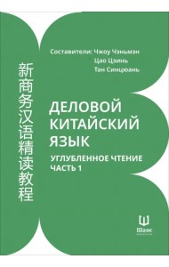 Деловой китайский язык. Углубленное чтение. Часть 1