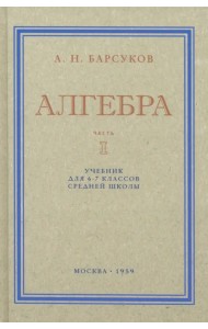 Алгебра. Учебник для 6-7 классов. Часть I. 1959 год