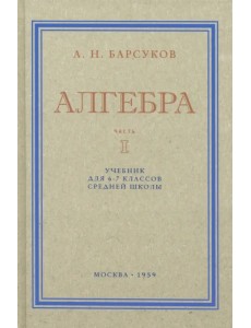 Алгебра. Учебник для 6-7 классов. Часть I. 1959 год Алгебра. Учебник для 6-7 классов. Часть I. 1959 год