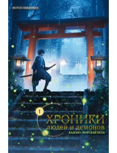 Хроники людей и демонов. Том 1. Кадоно. Морская пена Хроники людей и демонов. Том 1. Кадоно. Морская пена