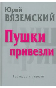 Пушки привезли. Рассказы и повести