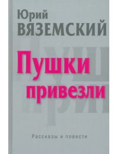 Пушки привезли. Рассказы и повести Пушки привезли. Рассказы и повести