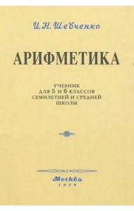 Арифметика. Учебник для 5 и 6 классов. 1959 год