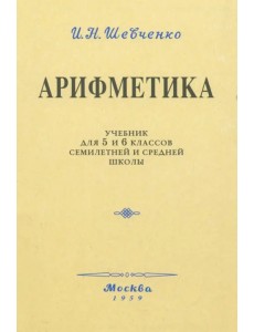 Арифметика. Учебник для 5 и 6 классов. 1959 год