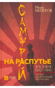 Самурай на распутье. Япония 1912–1941. Выбор направления экспансии