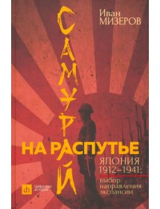 Самурай на распутье. Япония 1912–1941. Выбор направления экспансии