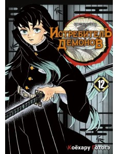 Истребитель демонов. Том 12. Собрание молодых лун Истребитель демонов. Том 12. Собрание молодых лун