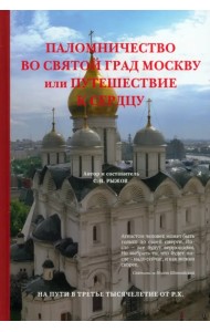 Паломничество во святой град Москву или путешествие к сердцу