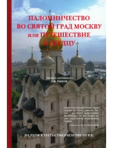 Паломничество во святой град Москву или путешествие к сердцу