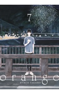 Orange. Том 7