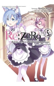 Re: Zero. Жизнь с нуля в альтернативном мире. Неделя в особняке. Том 5