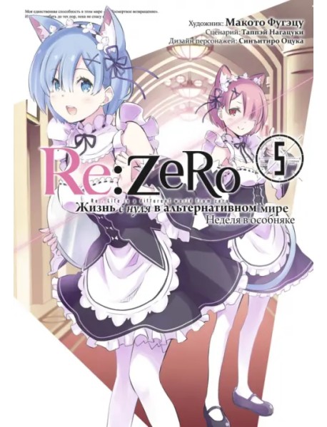 Re: Zero. Жизнь с нуля в альтернативном мире. Неделя в особняке. Том 5