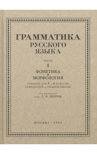 Русский язык. 5-6 класс. Грамматика. Часть I. 1953 год