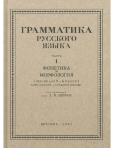 Русский язык. 5-6 класс. Грамматика. Часть I. 1953 год