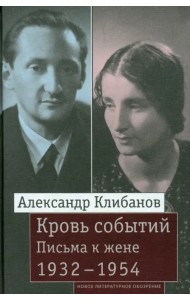 Кровь событий. Письма к жене. 1932–1954