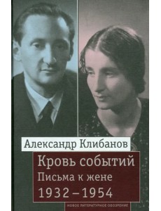 Кровь событий. Письма к жене. 1932–1954