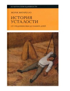 История усталости от Средневековья до наших дней История усталости от Средневековья до наших дней