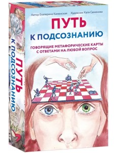 Путь к подсознанию. Говорящие метафорические карты с ответами на любой вопрос