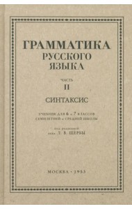 Русский язык. 6-7 класс. Грамматика. Часть II. 1953 год
