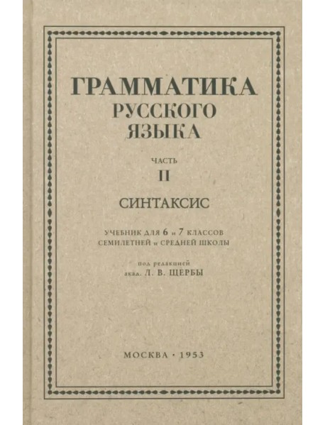 Русский язык. 6-7 класс. Грамматика. Часть II. 1953 год