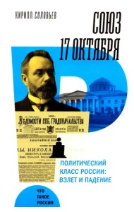 Союз 17 октября. Политический класс России