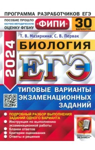 ЕГЭ-2024. Биология. Типовые варианты экзаменационных заданий. 30 вариантов заданий