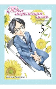 Твоя апрельская ложь. Том 5