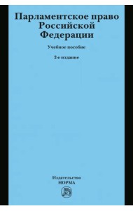Парламентское право РФ