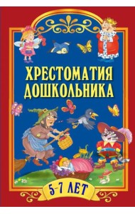 Хрестоматия для дошкольника. 5-7 лет