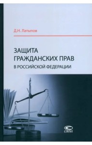 Защита гражданских прав в Российской Федерации. Монография