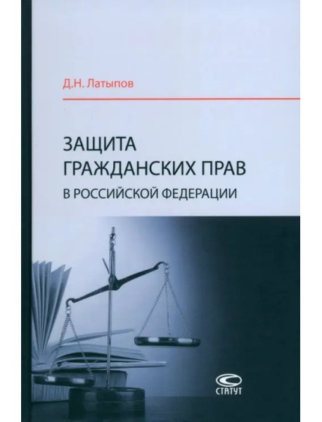 Защита гражданских прав в Российской Федерации. Монография