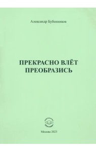 Прекрасно влёт преобразись