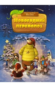 Новогодний переполох